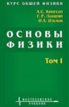 Курс общей физики. Основы физики (Механика. Электричество и магнетизм. Колебания и волны. Волновая оптика)