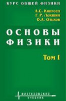 Курс общей физики. Основы физики (Механика. Электричество и магнетизм. Колебания и волны. Волновая оптика)