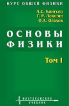 Курс общей физики. Основы физики (Механика. Электричество и магнетизм. Колебания и волны. Волновая оптика) 