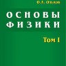 Курс общей физики. Основы физики (Механика. Электричество и магнетизм. Колебания и волны. Волновая оптика)