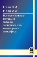 Математические модели и численные методы в задачах экологического мониторинга атмосферы