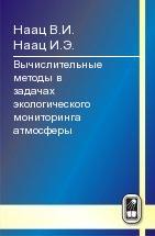 Математические модели и численные методы в задачах экологического мониторинга атмосферы 