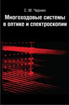 Многоходовые системы в оптике и спектроскопии. 