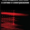 Многоходовые системы в оптике и спектроскопии.