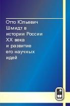 Отто Юльевич Шмидт в истории России XX века и развитие его научных идей 