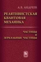 Релятивистская квантовая механика