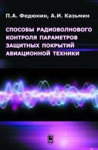 Способы радиоволнового контроля параметров защитных покрытий авиационной техники 