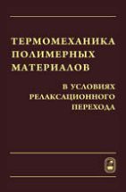 Термомеханика полимерных материалов в условиях релаксационного перехода 