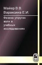 Физика упругих волн в учебных исследованиях 