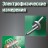 Электрофизические измерения