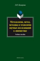 Методология, метод, методика и технология научных исследований в лингвистике: учебное пособие