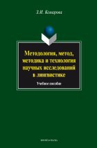 Методология, метод, методика и технология научных исследований в лингвистике: учебное пособие Потребность в этом издании вызвана отсутствием базового категориального аппарата системной лингвистической методологии, находящейся в стадии становления. Книга знакомит исследователя-лингвиста с основ...