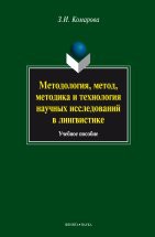 Методология, метод, методика и технология научных исследований в лингвистике: учебное пособие Потребность в этом издании вызвана отсутствием базового категориального аппарата системной лингвистической методологии, находящейся в стадии становления. Книга знакомит исследователя-лингвиста с основ...