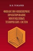 Финансово-инженерное проектирование многоцелевых технических систем Формулируются, анализируются и решаются задачи по проблеме оптимизации проектных параметров новых технических систем совместно с проблемой их финансовой реализуемости в условиях рыночных неопределенностей.