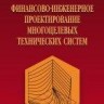 Финансово-инженерное проектирование многоцелевых технических систем