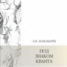 Уценка!!! Под знаком кванта (изд. 4)