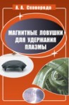 УЦЕНКА!!! Магнитные ловушки для удержания плазмы