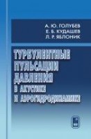 Турбулентные пульсации давления в акустике и аэрогидродинамике