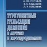 Турбулентные пульсации давления в акустике и аэрогидродинамике