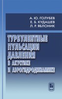 Турбулентные пульсации давления в акустике и аэрогидродинамике