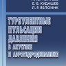 Турбулентные пульсации давления в акустике и аэрогидродинамике