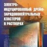 УЦЕНКА!!!Электроиндуцированный дрейф зарядовонейтральных кластеров в растворах 