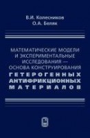 Математические модели и экспериментальные исследования - основа конструирования гетерогенных антифрикционных материалов