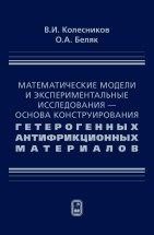 Математические модели и экспериментальные исследования - основа конструирования гетерогенных антифрикционных материалов Монография посвящена исследованию теоретических и экспериментальных закономерностей, возникающих при динамических и квазистатических воздействиях на гетерогенные антифрикционные композиционные материалы