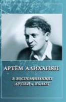 Артем Алиханян в воспоминаниях друзей и коллег. К столетию со дня рождения