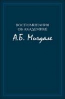 Воспоминания об академике А.Б. Мигдале