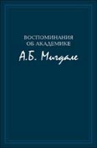 Воспоминания об академике А.Б. Мигдале 