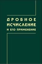 Дробное исчисление и его применение 