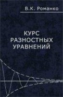 Курс разностных уравнений