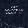 Курс разностных уравнений