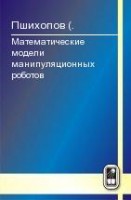 Математические модели манипуляционных роботов