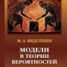 Модели в теории вероятностей