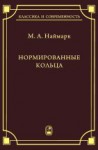 Нормированные кольца