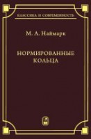 Нормированные кольца