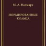 Нормированные кольца