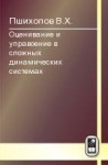 Оценивание и управление в сложных динамических системах