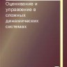 Оценивание и управление в сложных динамических системах