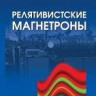 Релятивистские магнетроны