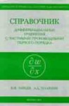 Справочник по дифференциальным уравнениям с частными производными первого порядка