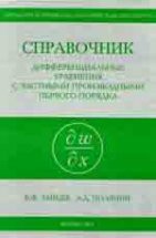 Справочник по дифференциальным уравнениям с частными производными первого порядка 