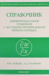 Справочник по дифференциальным уравнениям с частными производными первого порядка