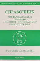 Справочник по дифференциальным уравнениям с частными производными первого порядка