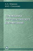 Термомеханика упругопластического деформирования 