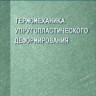 Термомеханика упругопластического деформирования