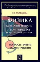 Физика. Вопросы - ответы. Задачи - решения (Колебания и волны. Геометрическая и волновая оптика)