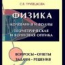 Физика. Вопросы - ответы. Задачи - решения (Колебания и волны. Геометрическая и волновая оптика)